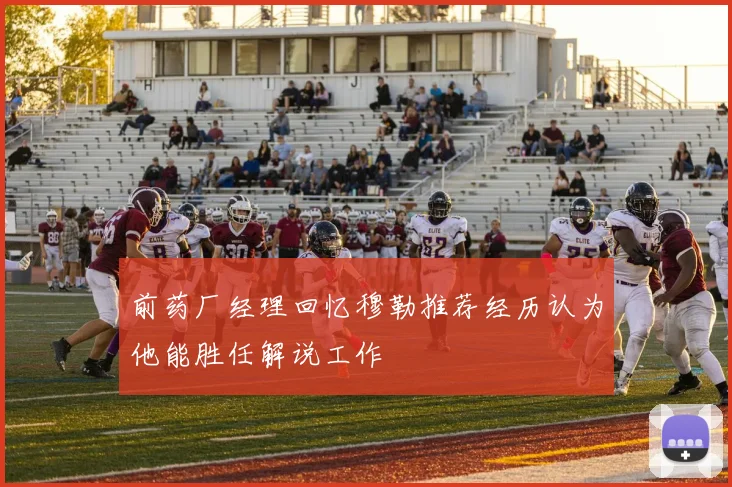 前药厂经理回忆穆勒推荐经历认为他能胜任解说工作