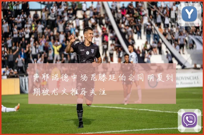 费耶诺德中场昆滕廷伯合同明夏到期被尤文推荐关注