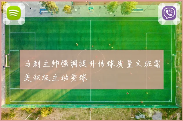马刺主帅强调提升传球质量文班需更积极主动要球