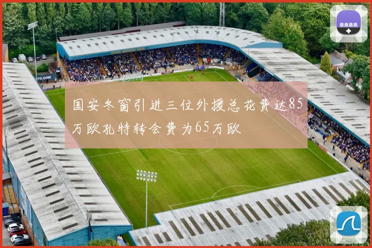国安冬窗引进三位外援总花费达85万欧孔特转会费为65万欧