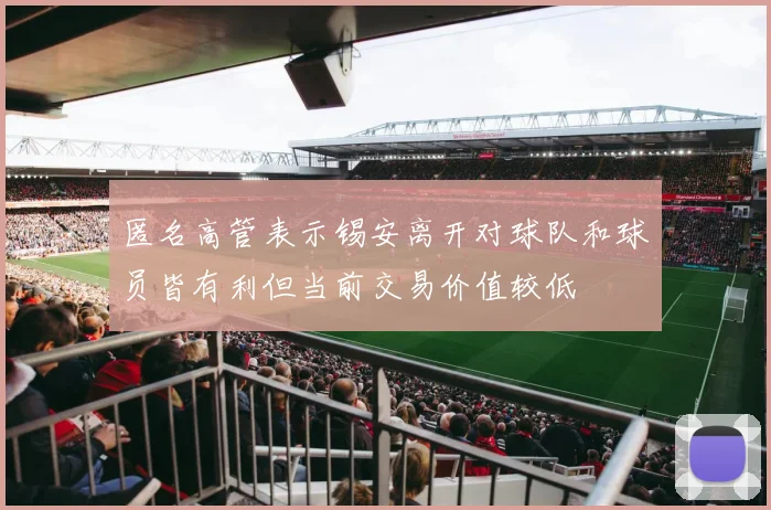 匿名高管表示锡安离开对球队和球员皆有利但当前交易价值较低