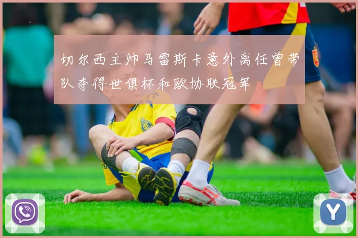 切尔西主帅马雷斯卡意外离任曾带队夺得世俱杯和欧协联冠军
