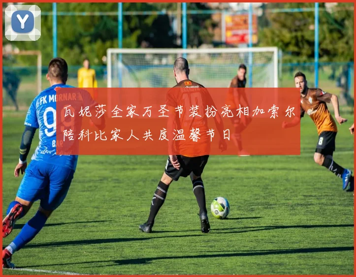瓦妮莎全家万圣节装扮亮相加索尔陪科比家人共度温馨节日
