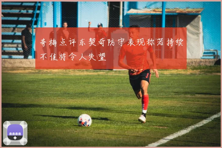 夸梅点评东契奇防守表现称若持续不佳将令人失望